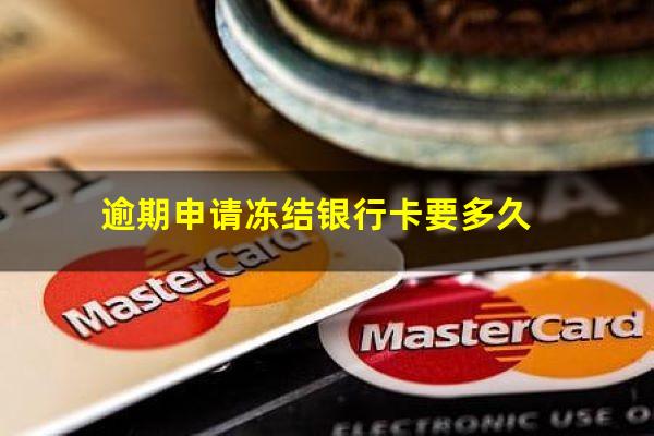 逾期申请冻结银行卡要多久