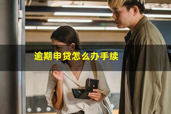 逾期申贷怎么办手续