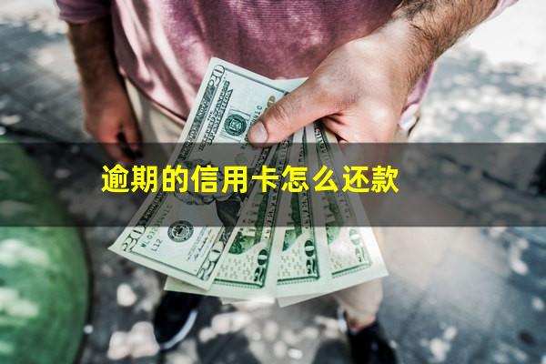 逾期的信用卡怎么还款