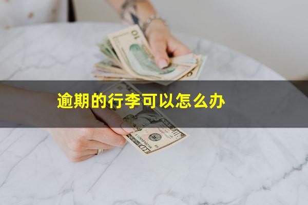 逾期的行李可以怎么办
