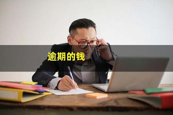 逾期的钱
