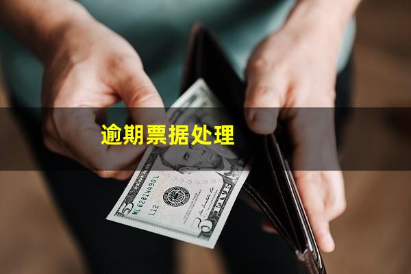 逾期票据处理