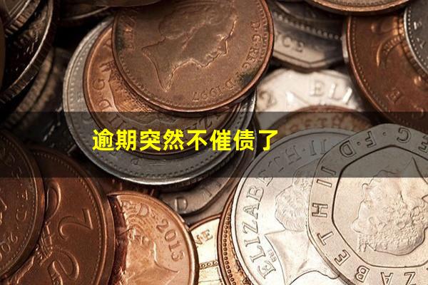 逾期突然不催债了