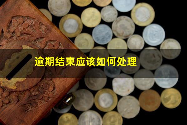 逾期结束应该如何处理
