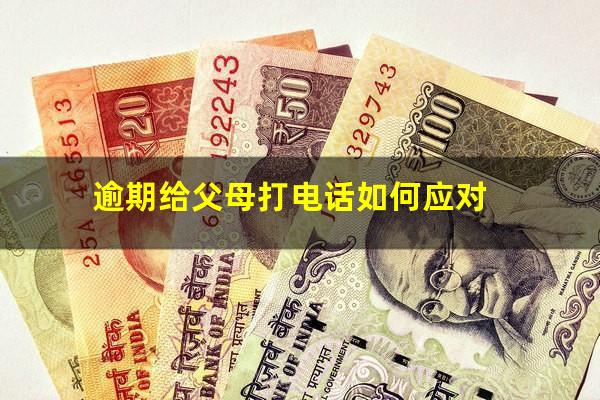 逾期给父母打电话如何应对