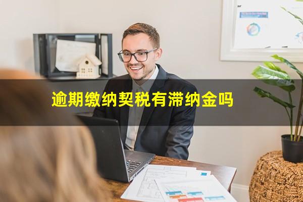 逾期缴纳契税有滞纳金吗