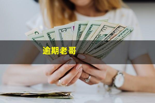 逾期老哥