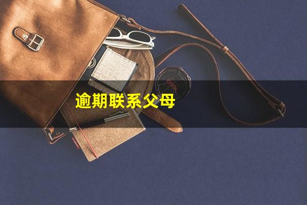 逾期联系父母