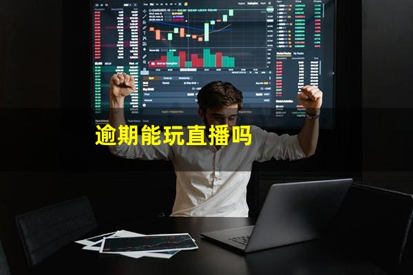 逾期能玩直播吗
