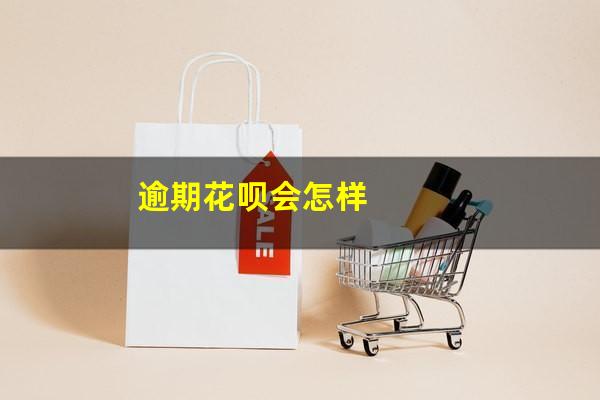 逾期花呗会怎样