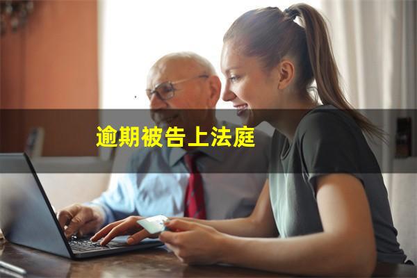逾期被告上法庭