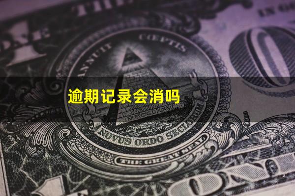 逾期记录会消吗