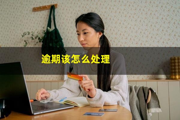 逾期该怎么处理
