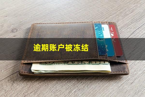 逾期账户被冻结