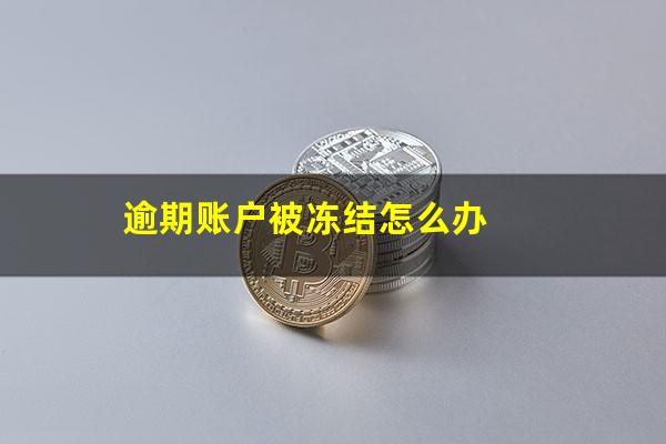 逾期账户被冻结怎么办