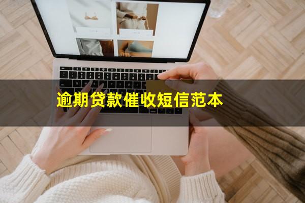 逾期贷款催收短信范本