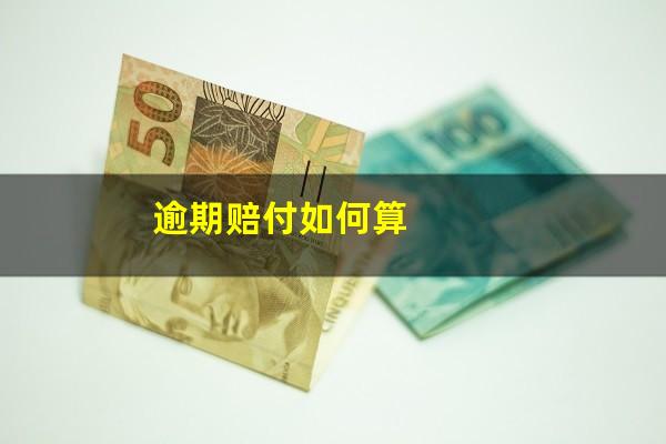 逾期赔付如何算