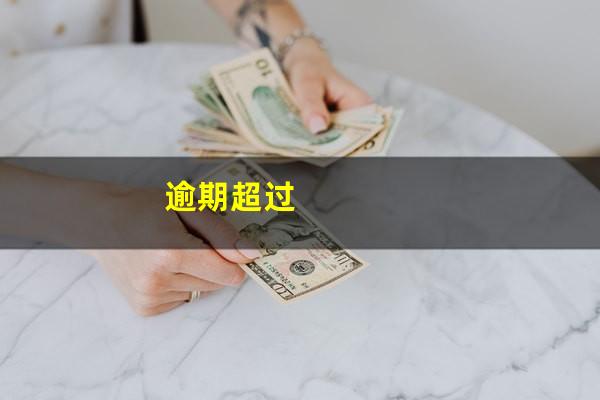 逾期超过