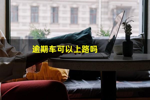 逾期车可以上路吗