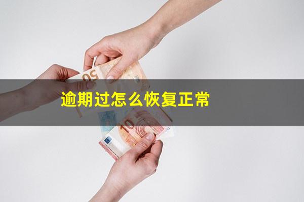 逾期过怎么恢复正常