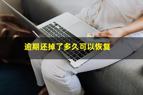 逾期还掉了多久可以恢复