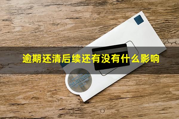 逾期还清后续还有没有什么影响
