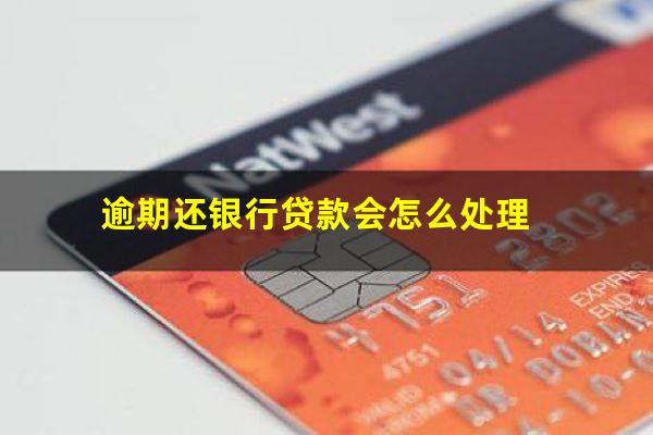 逾期还银行贷款会怎么处理