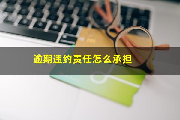 逾期违约责任怎么承担