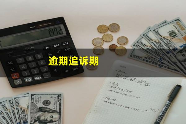 逾期追诉期