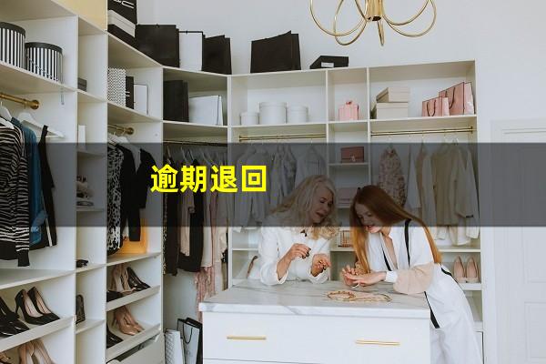 逾期退回