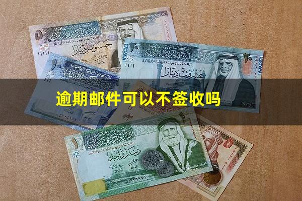 逾期邮件可以不签收吗