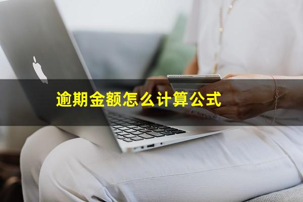 逾期金额怎么计算公式