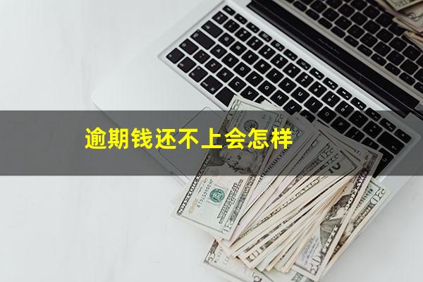 逾期钱还不上会怎样