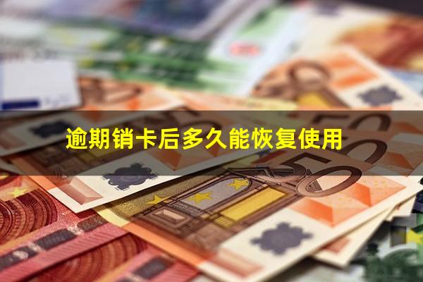 逾期销卡后多久能恢复使用