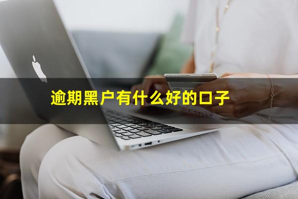 逾期黑户有什么好的口子
