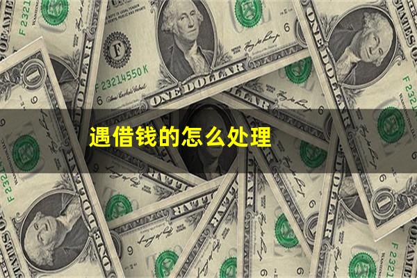 遇借钱的怎么处理