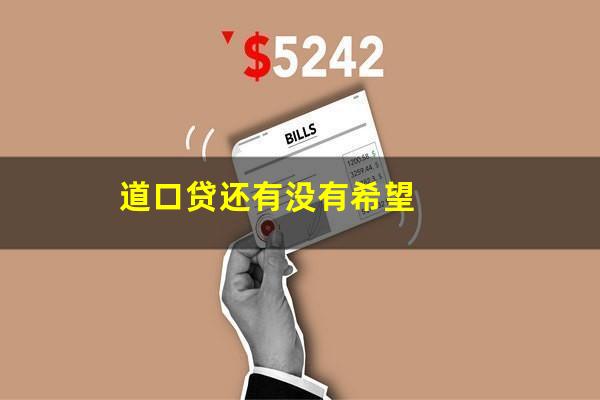 道口贷还有没有希望