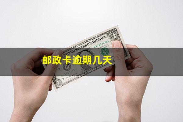 邮政逾期3天?邮政卡逾期几天?