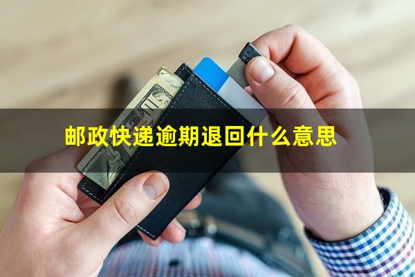 邮政快递逾期退回什么意思