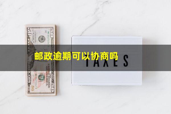 邮政逾期可以协商吗