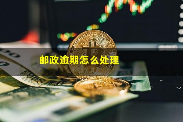 邮政逾期怎么处理