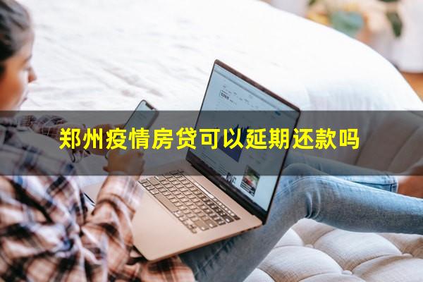 郑州疫情房贷可以延期还款吗