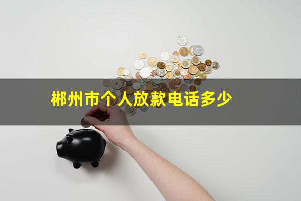 郴州市个人放款电话多少