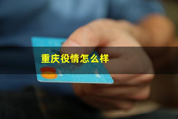 重庆役情怎么样