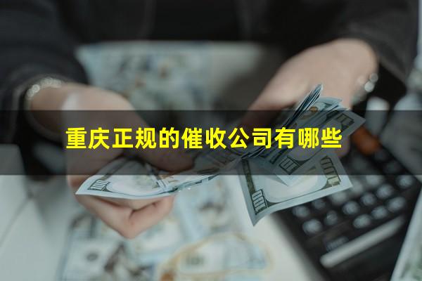 重庆正规的催收公司有哪些
