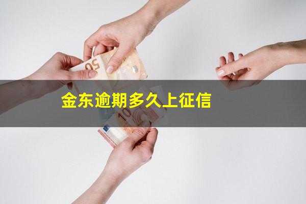 金东逾期多久上征信