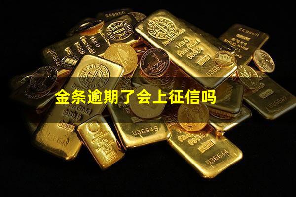 金条逾期了会上征信吗