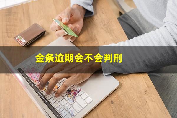 金条逾期会不会判刑