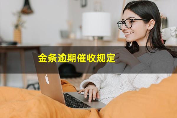金条逾期催收规定