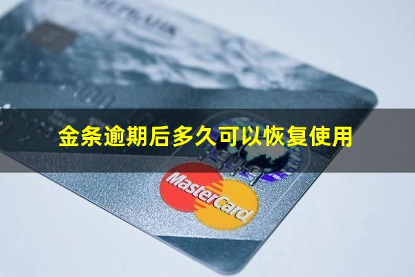 金条逾期后多久可以恢复使用
